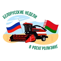 Белорусские недели в Росагролизинг