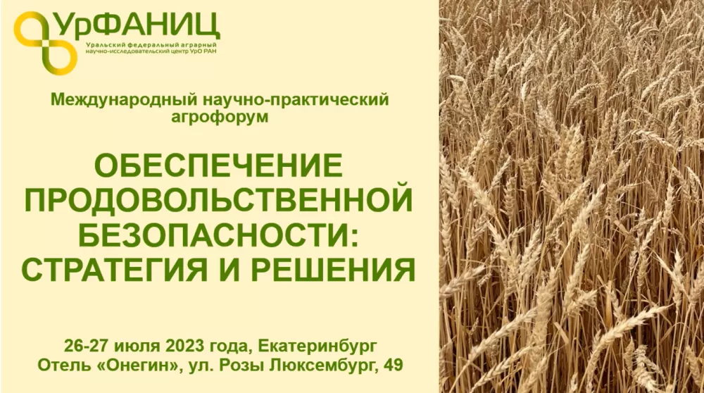 ПОЛЫМЯ приглашает на Международный научно-практический агрофорум «Обеспечение продовольственной безопасности: стратегия и решения», Екатеринбург