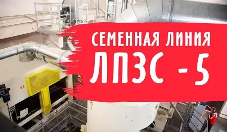 Видео-обзор семенной линии ПОЛЫМЯ производительностью 5 т/ч
